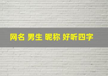 网名 男生 昵称 好听四字